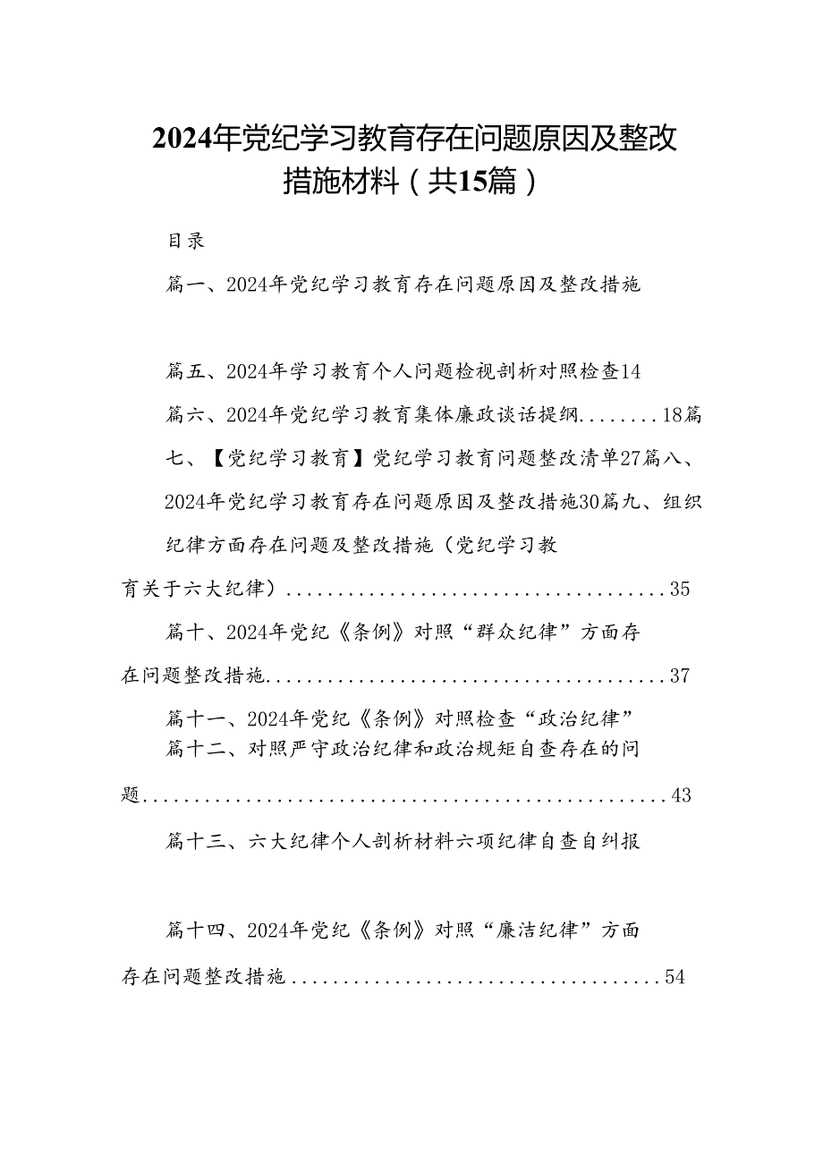 2024年党纪学习教育存在问题原因及整改措施材料15篇供参考.docx_第1页