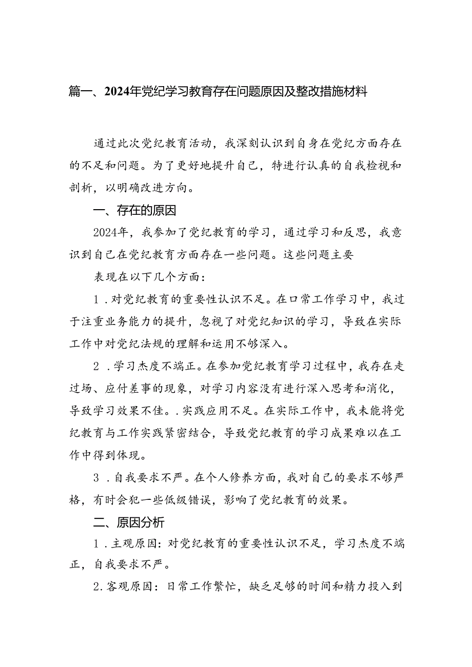 2024年党纪学习教育存在问题原因及整改措施材料15篇供参考.docx_第3页