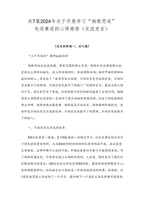 共7篇2024年关于开展学习“杨根思连”先进事迹的心得感悟（交流发言）.docx