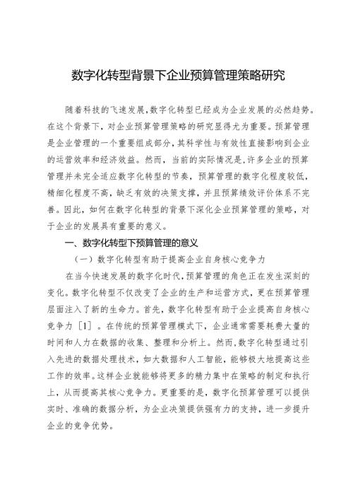 数字化转型背景下企业预算管理策略研究.docx