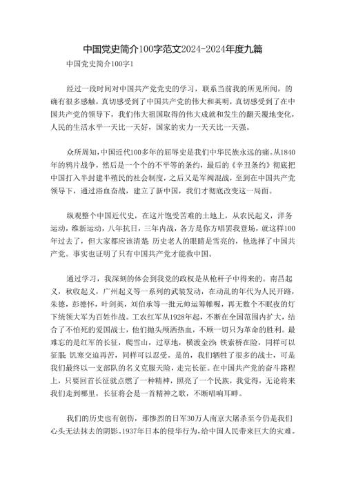 中国党史简介100字范文20242024九篇.docx