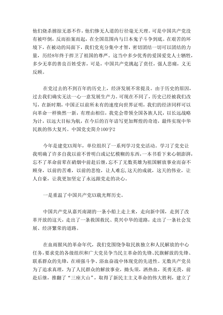 中国党史简介100字范文20242024九篇.docx_第2页