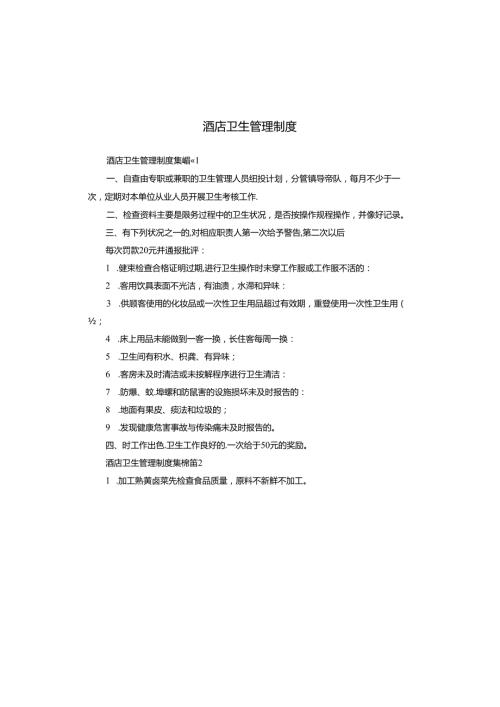 酒店卫生管理制度.docx