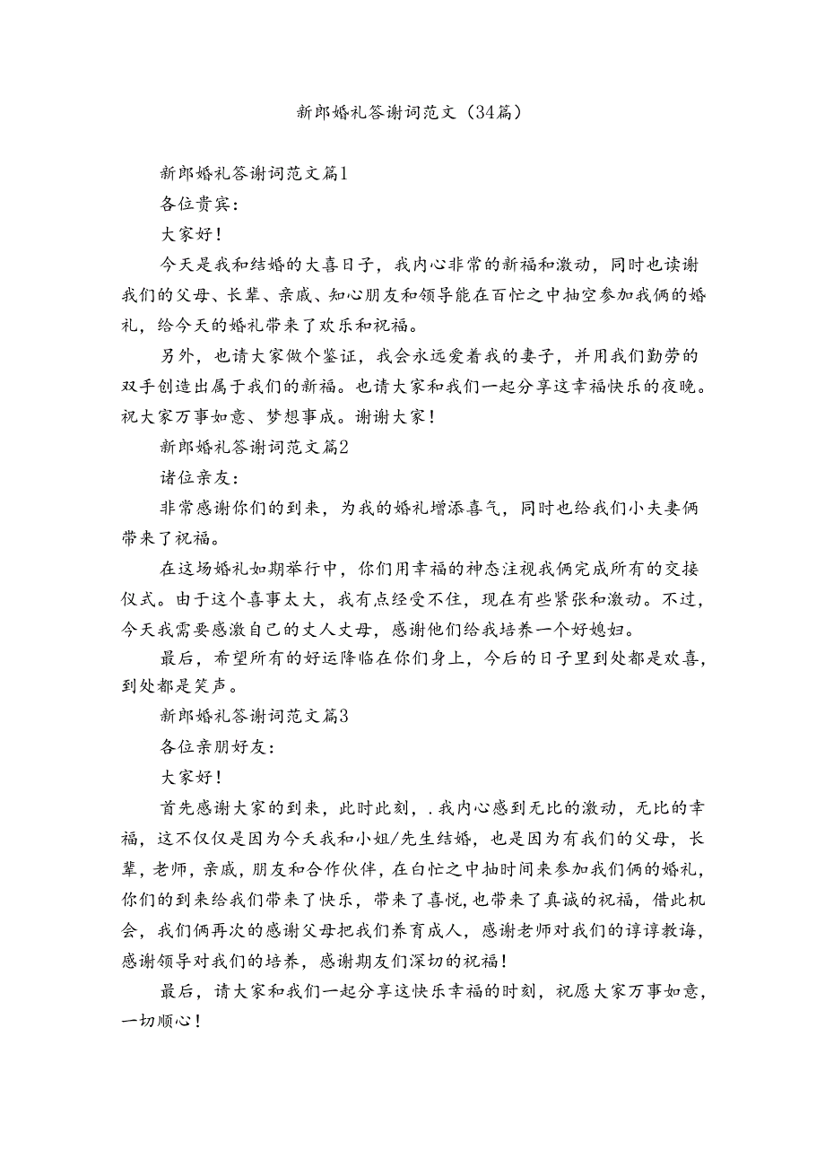 新郎婚礼答谢词范文（34篇）.docx_第1页