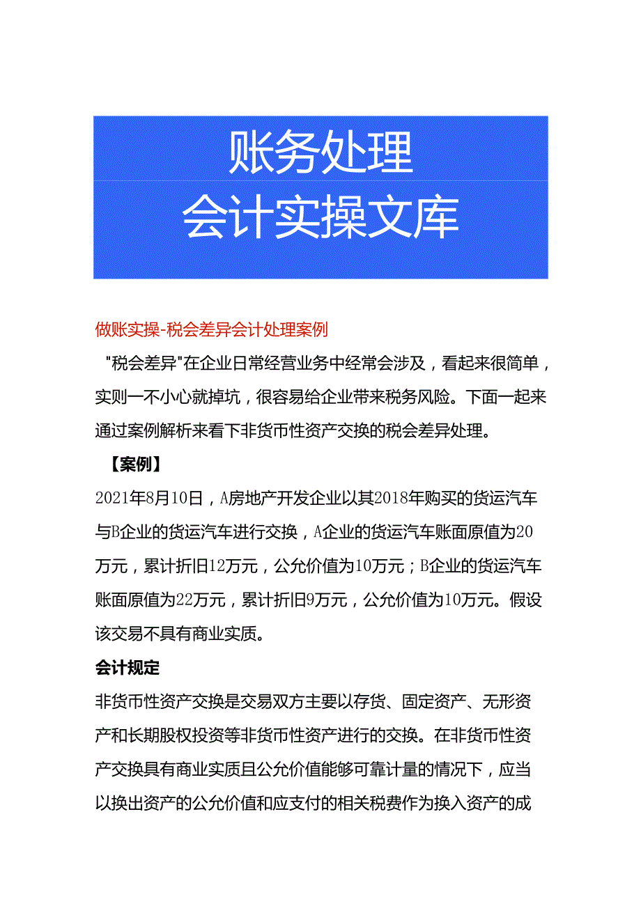 做账实操税会差异会计处理案例.docx_第1页