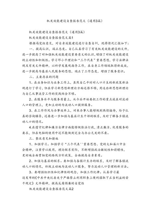 机关效能建设自查报告范文（通用3篇）.docx