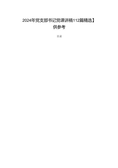 2024年党支部书记党课讲稿【12篇精选】供参考.docx