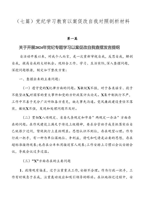 （七篇）党纪学习教育以案促改自我对照剖析材料.docx