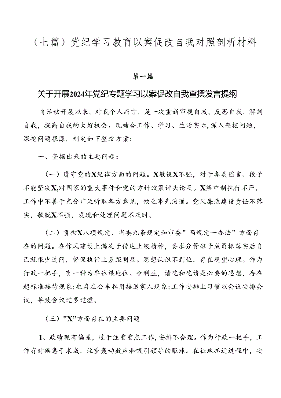 （七篇）党纪学习教育以案促改自我对照剖析材料.docx_第1页