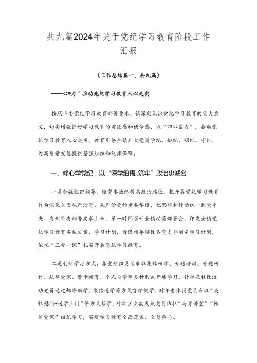 共九篇2024年关于党纪学习教育阶段工作汇报.docx