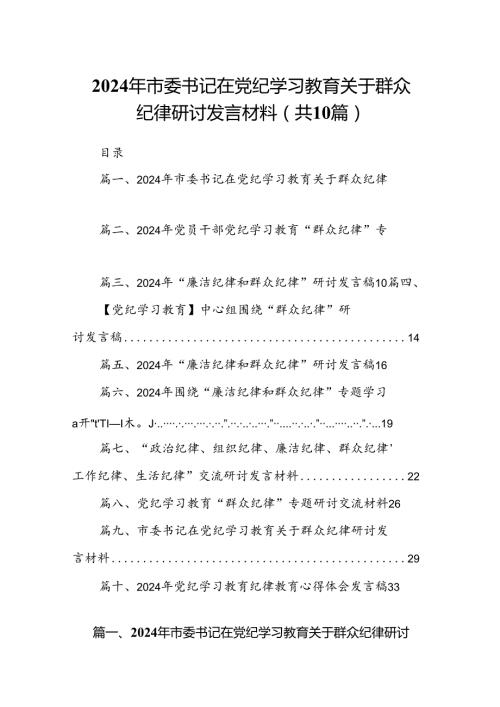 2024年市委书记在党纪学习教育关于群众纪律研讨发言材料10篇供参考.docx