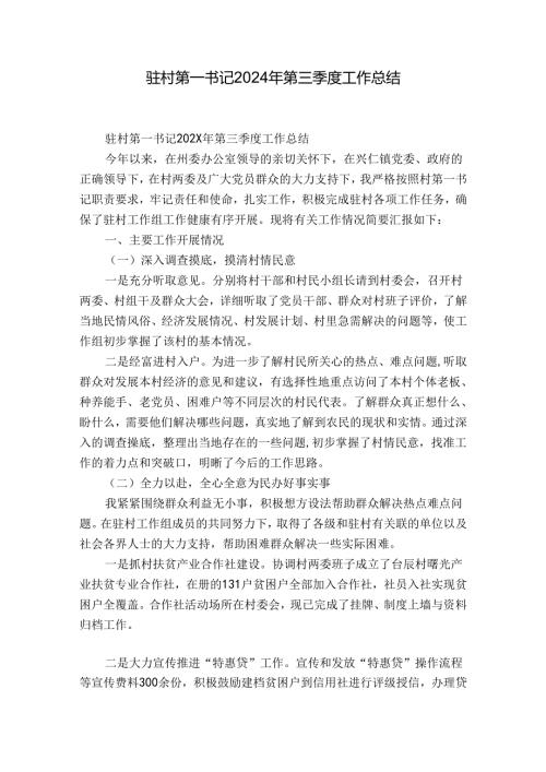 驻村第一书记2024年第三季度工作总结.docx