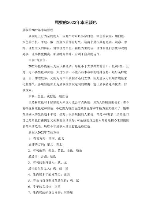 属猴的2022年幸运颜色.docx