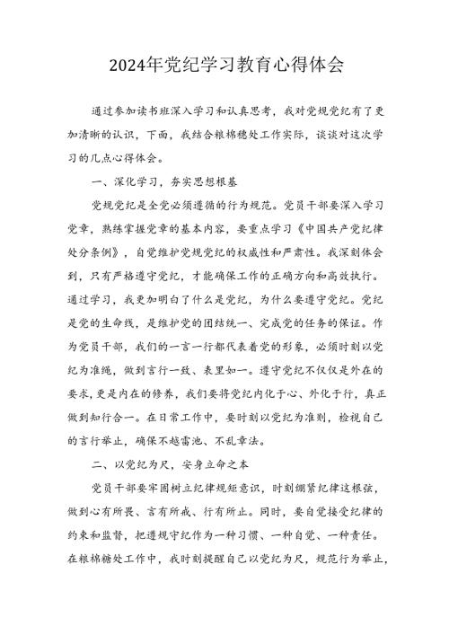 开展2024年《党纪学习教育》心得体会 （10份）.docx