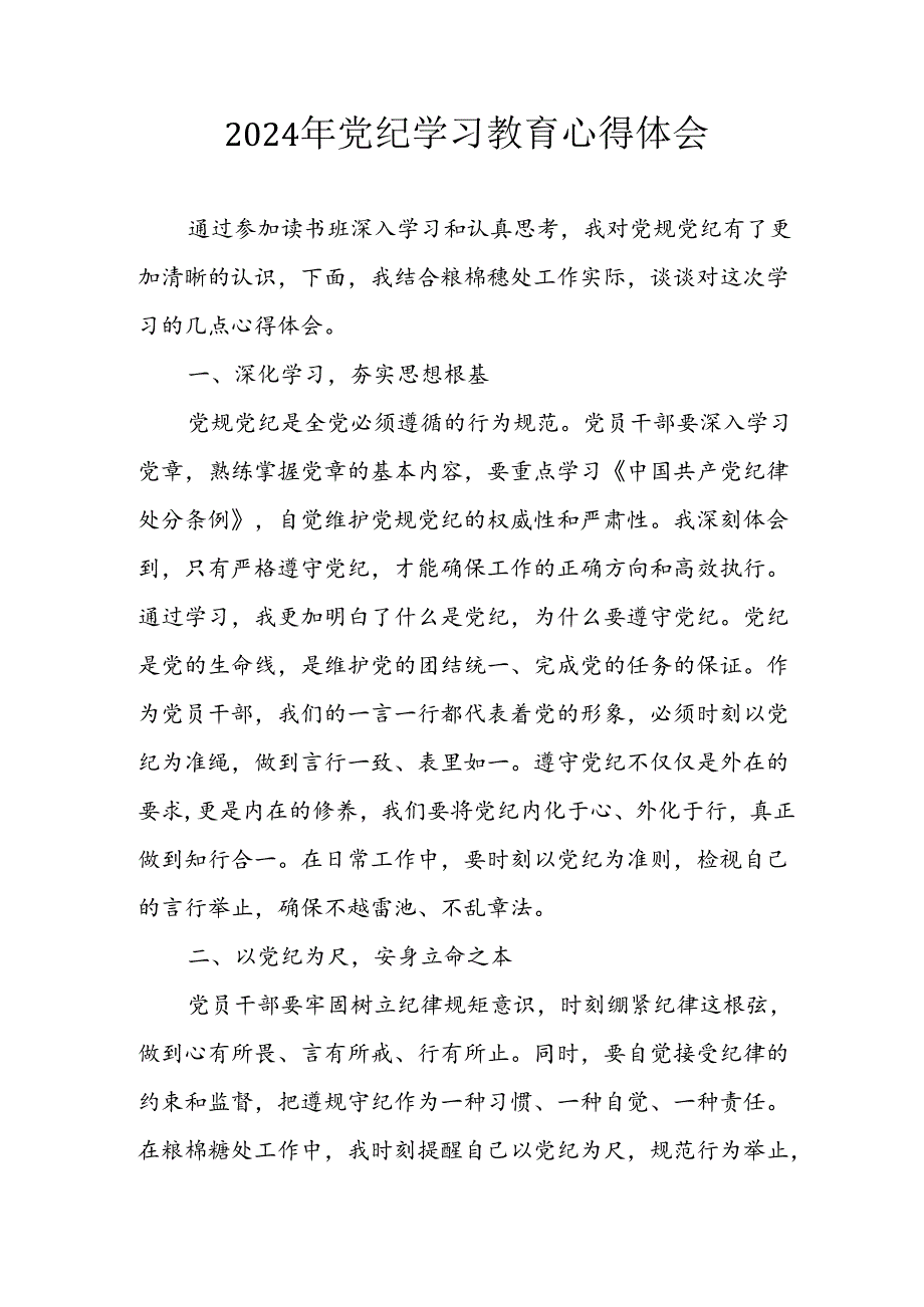 开展2024年《党纪学习教育》心得体会 （10份）.docx_第1页
