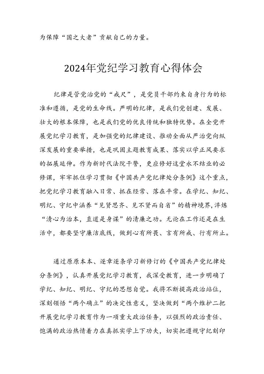 开展2024年《党纪学习教育》心得体会 （10份）.docx_第3页
