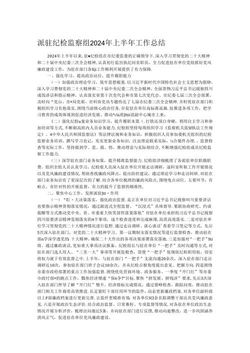 派驻纪检监察组2024年上半年工作总结(1).docx