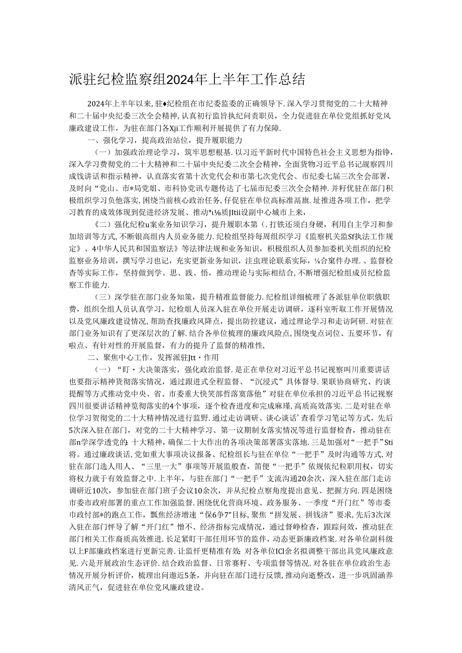 派驻纪检监察组2024年上半年工作总结(1).docx_第1页