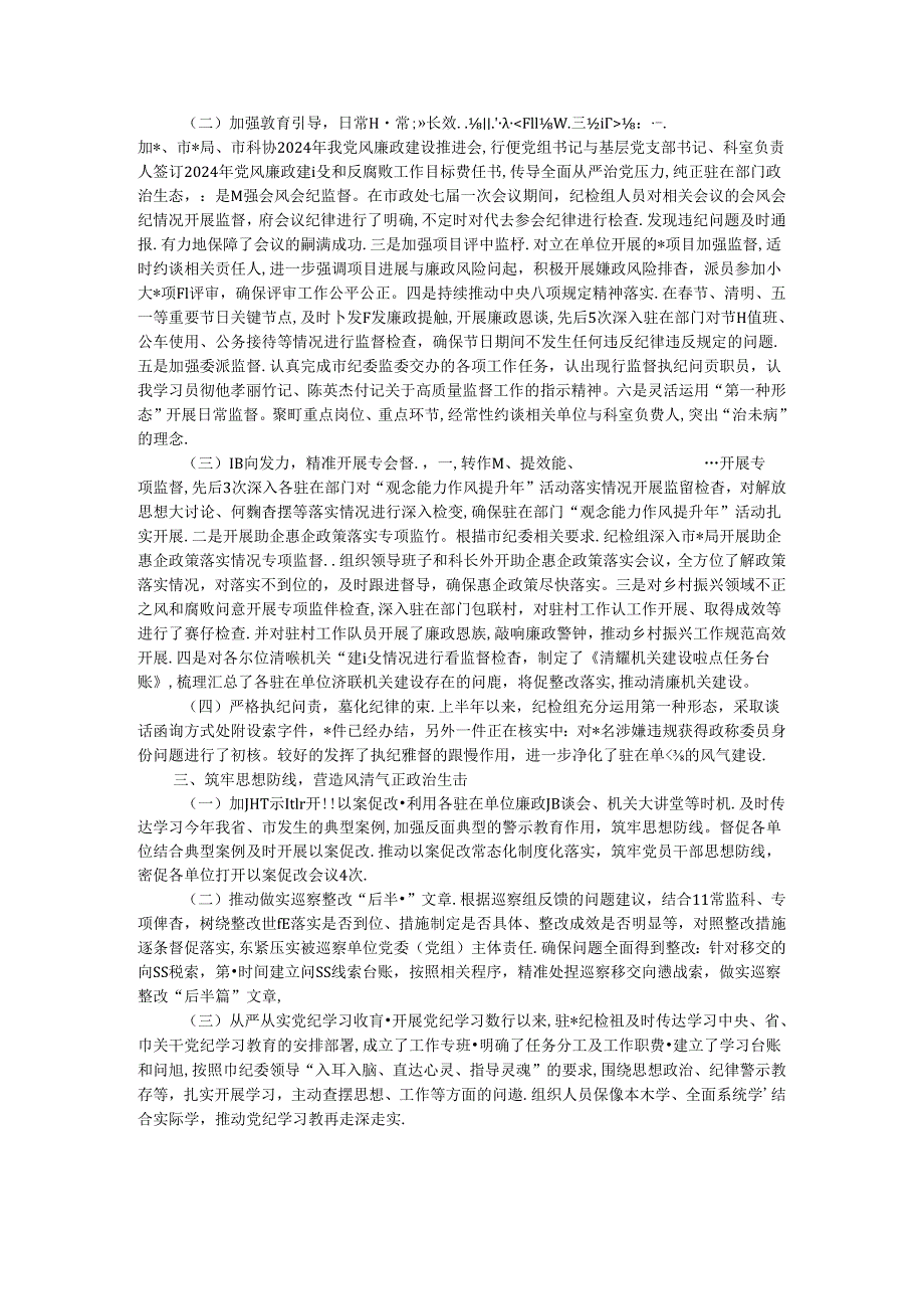 派驻纪检监察组2024年上半年工作总结(1).docx_第2页