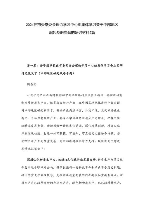 2024在市委常委会理论学习中心组集体学习关于中部地区崛起战略专题的研讨材料2篇.docx