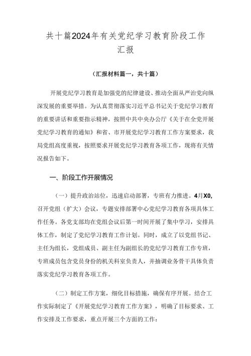 共十篇2024年有关党纪学习教育阶段工作汇报.docx