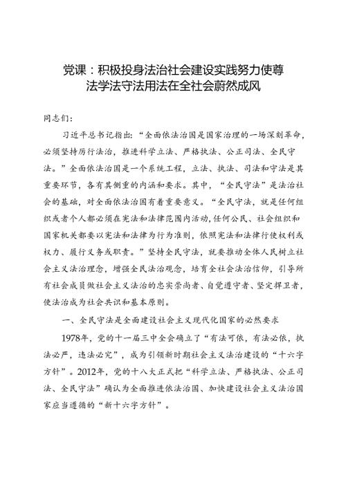 党课：积极投身法治社会建设实践 努力使尊法学法守法用法在全社会蔚然成风(1).docx