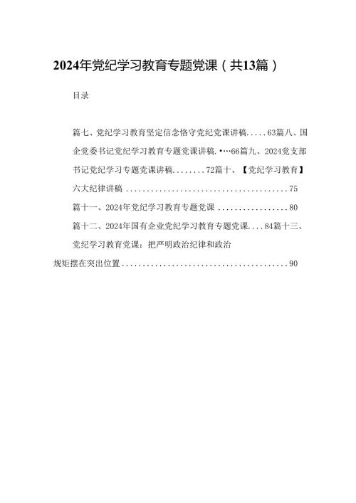 2024年党纪学习教育专题党课(精选13篇集锦).docx