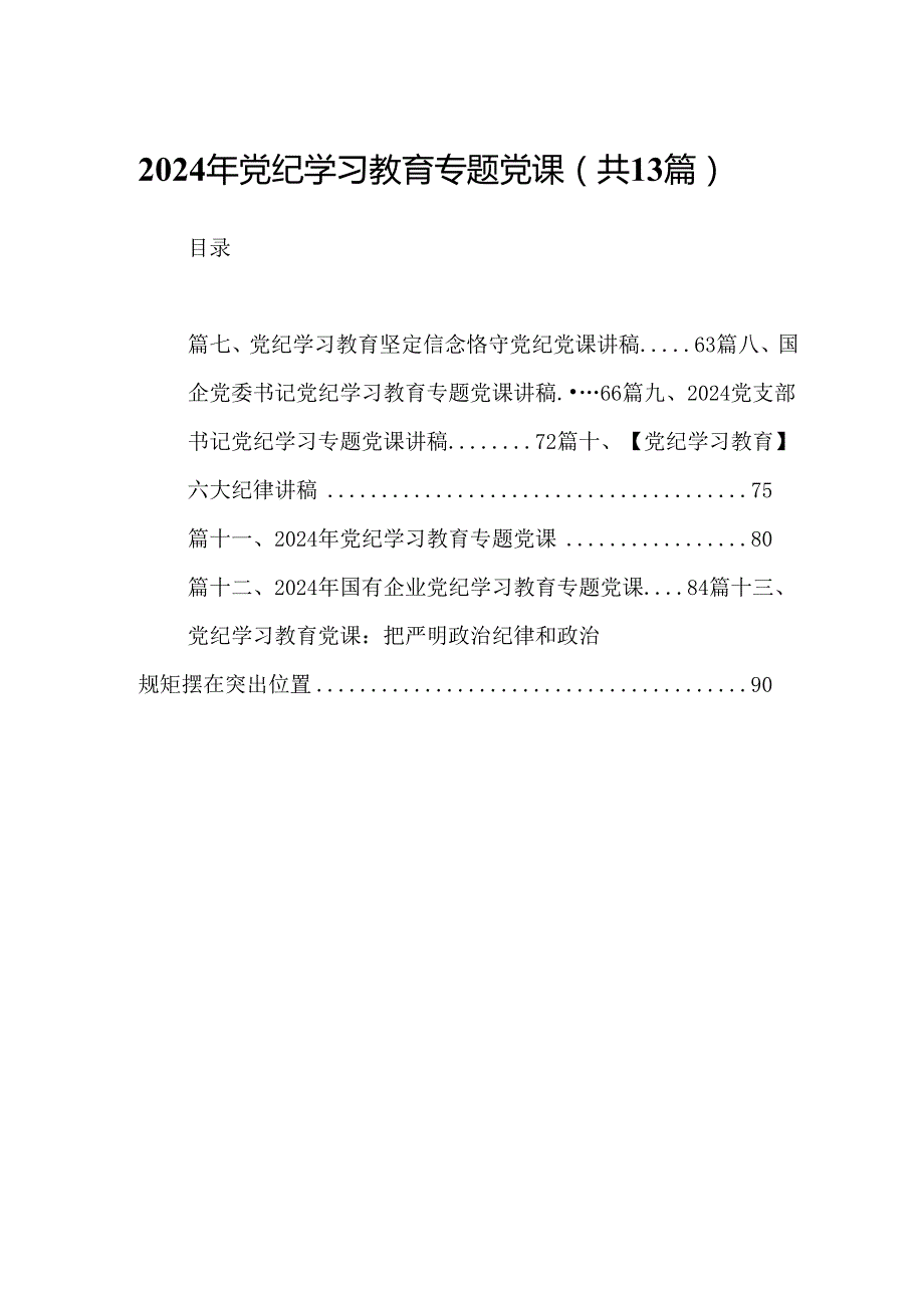 2024年党纪学习教育专题党课(精选13篇集锦).docx_第1页