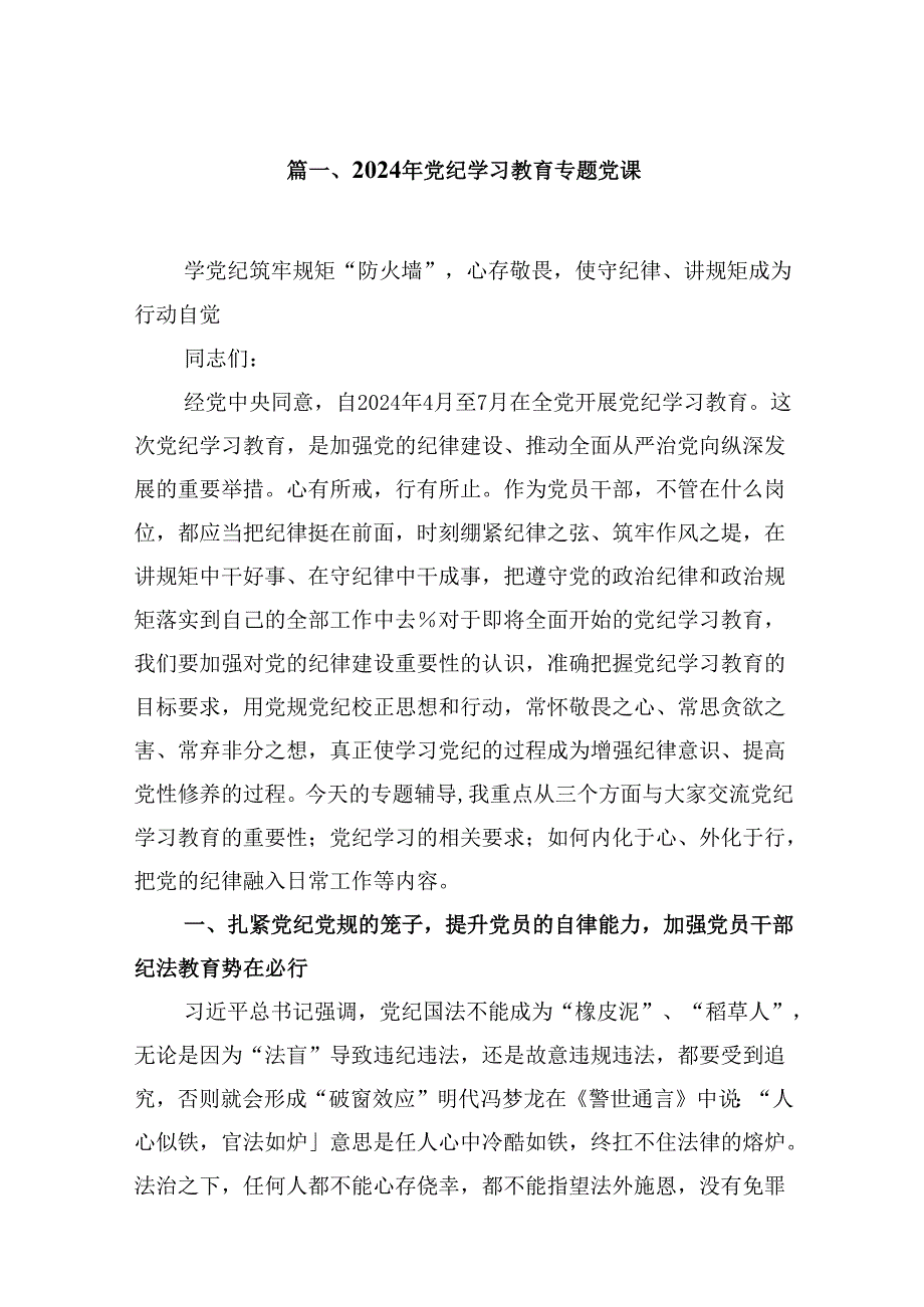 2024年党纪学习教育专题党课(精选13篇集锦).docx_第2页