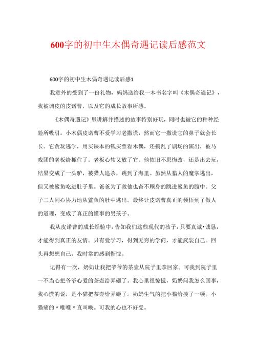 600字的初中生木偶奇遇记读后感范文.docx