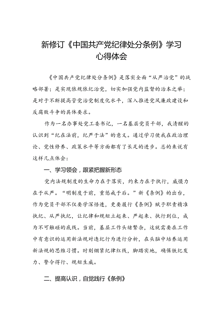 2024版新修订中国共产党纪律处分条例的学习体会二十二篇.docx_第1页