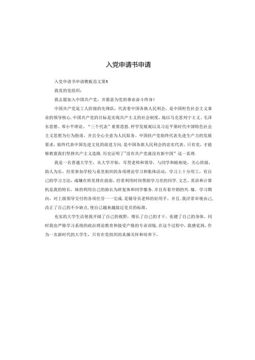 入党申请书申请.docx