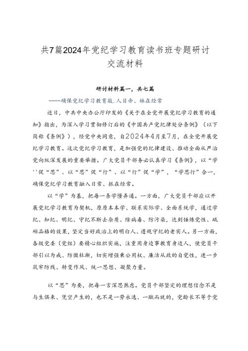 共7篇2024年党纪学习教育读书班专题研讨交流材料.docx
