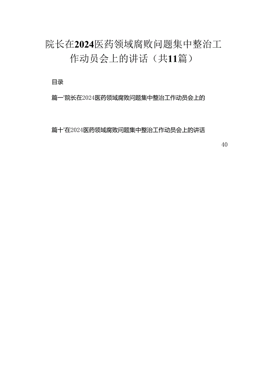 2024院长在医药领域腐败问题集中整治工作动员会上的讲话11篇(最新精选).docx_第1页