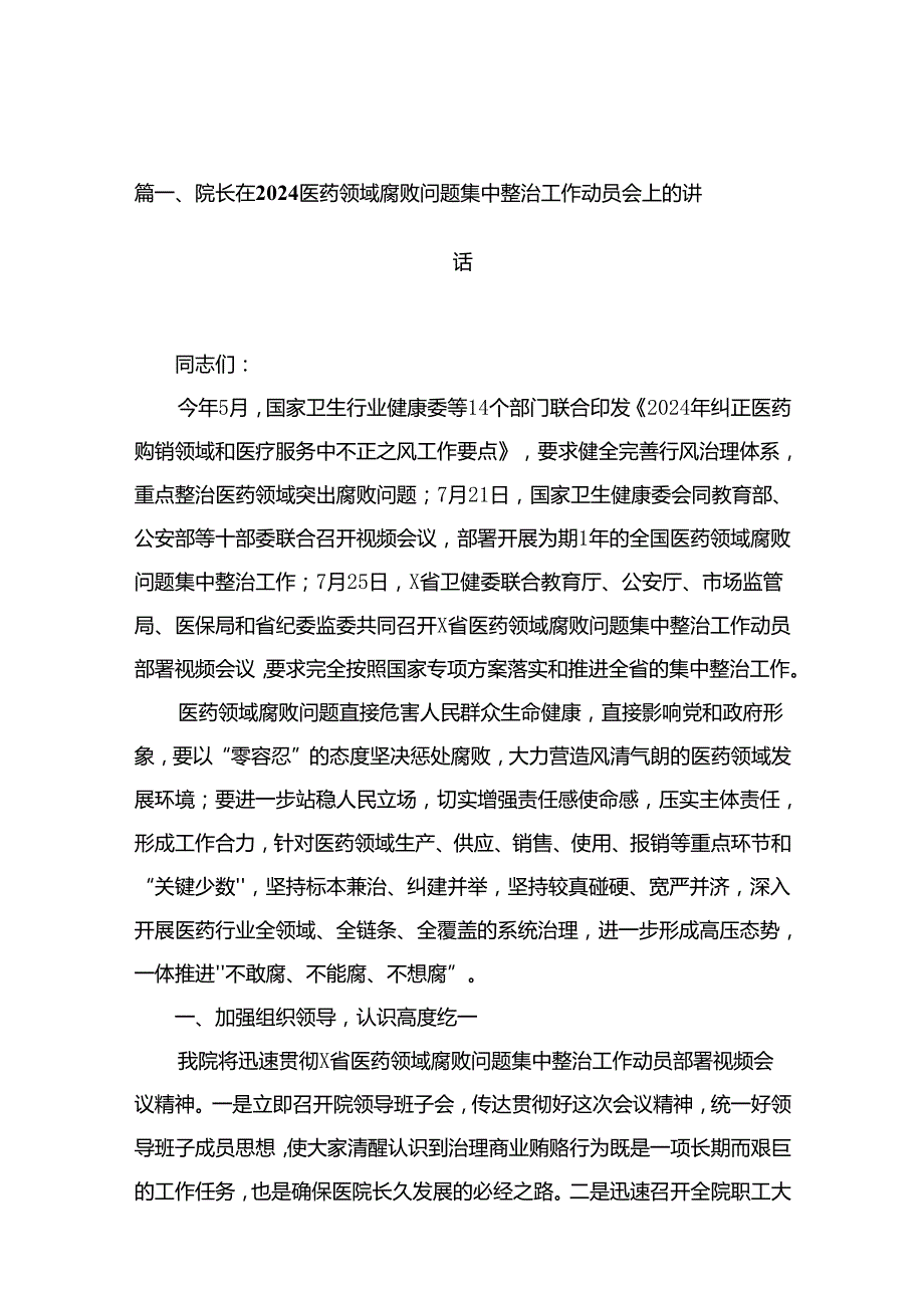 2024院长在医药领域腐败问题集中整治工作动员会上的讲话11篇(最新精选).docx_第3页
