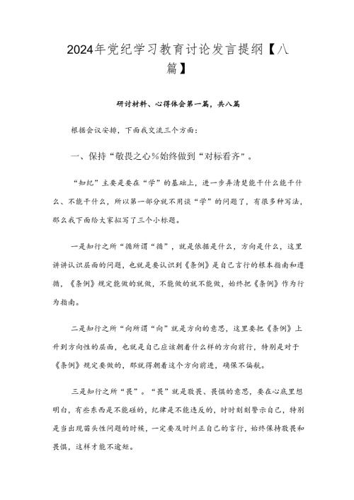 2024年党纪学习教育讨论发言提纲【八篇】.docx