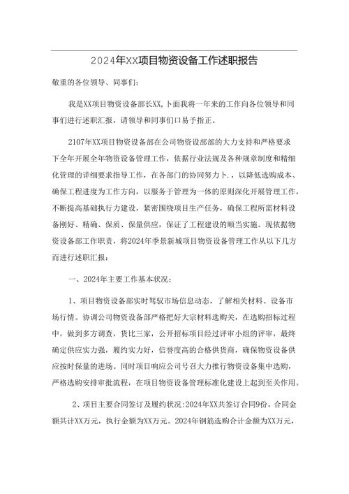 2024物资设备部工作述职报告.docx
