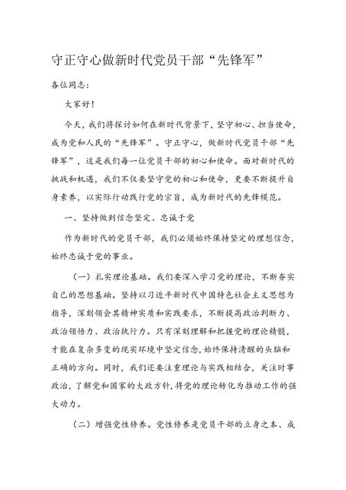 守正守心 做新时代党员干部“先锋军”(1).docx