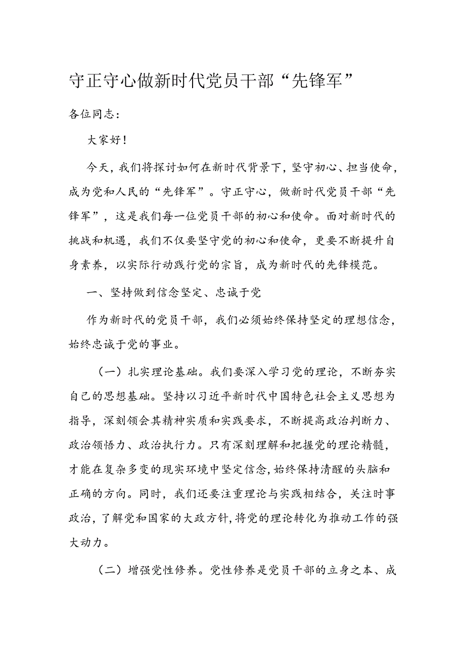 守正守心 做新时代党员干部“先锋军”(1).docx_第1页