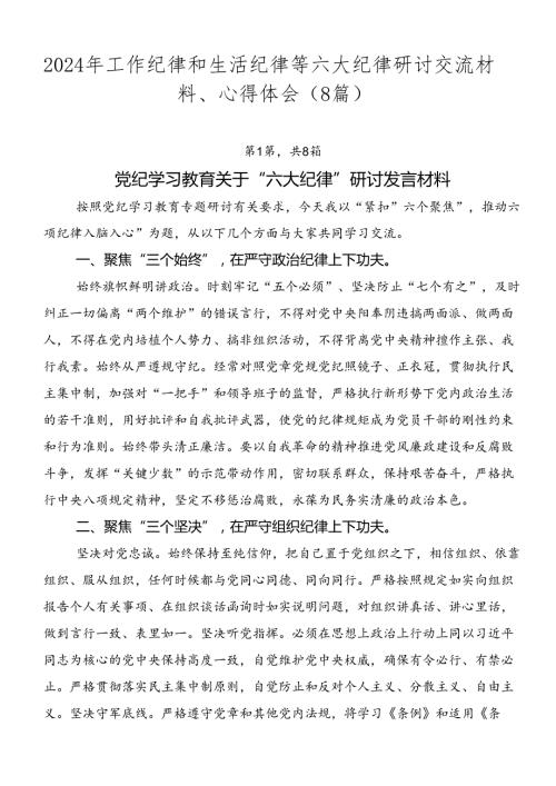 2024年工作纪律和生活纪律等六大纪律研讨交流材料、心得体会（8篇）.docx