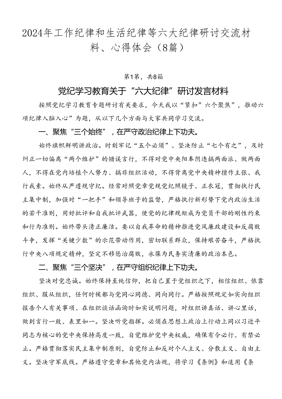 2024年工作纪律和生活纪律等六大纪律研讨交流材料、心得体会（8篇）.docx_第1页
