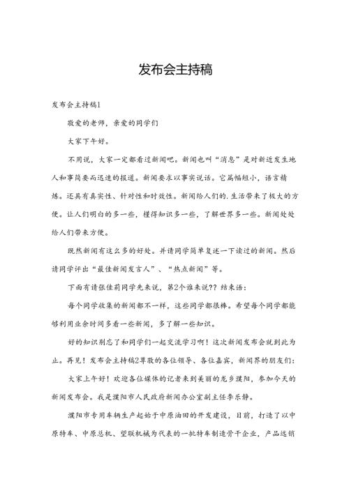 发布会主持稿.docx
