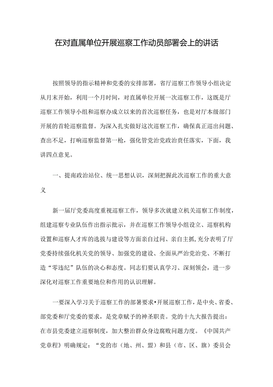 在对直属单位开展巡察工作动员部署会上的讲话.docx_第1页