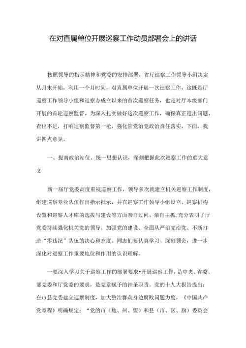 在对直属单位开展巡察工作动员部署会上的讲话.docx