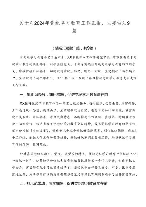 关于对2024年党纪学习教育工作汇报、主要做法9篇.docx