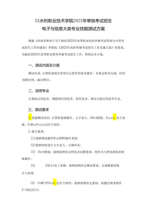 XX水利职业技术学院202X年单招电子与信息大类专业技能测试方案（(202X年）.docx