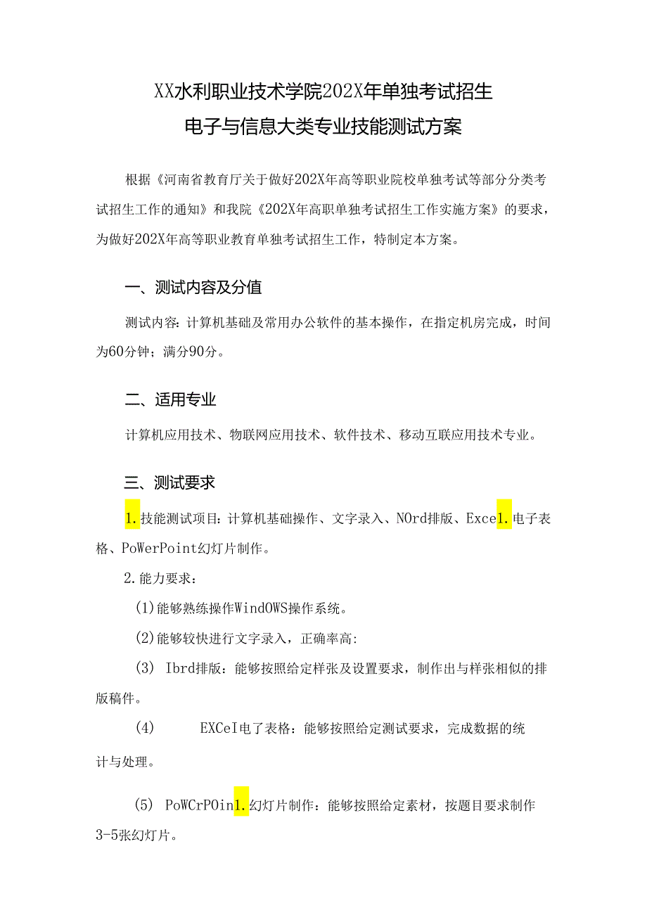 XX水利职业技术学院202X年单招电子与信息大类专业技能测试方案（(202X年）.docx_第1页