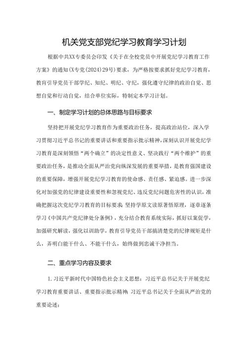 机关党支部党纪学习教育学习计划及实施方案.docx