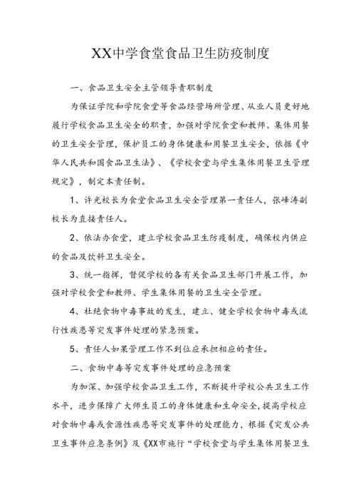 XX中学食堂食品卫生防疫制度.docx