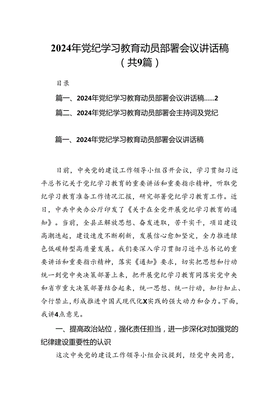 （9篇）2024年党纪学习教育动员部署会议讲话稿完整版.docx_第1页